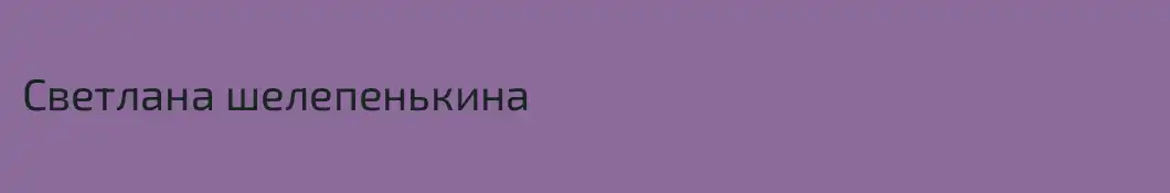 Светлана шелепенькина